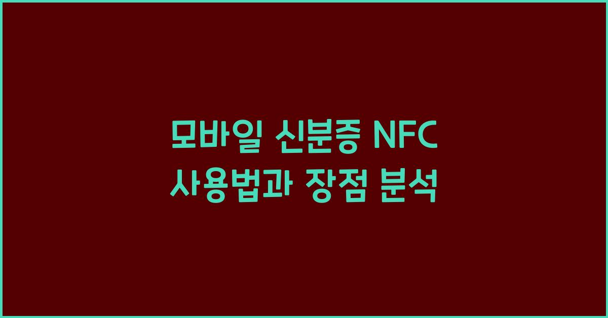 모바일 신분증 NFC