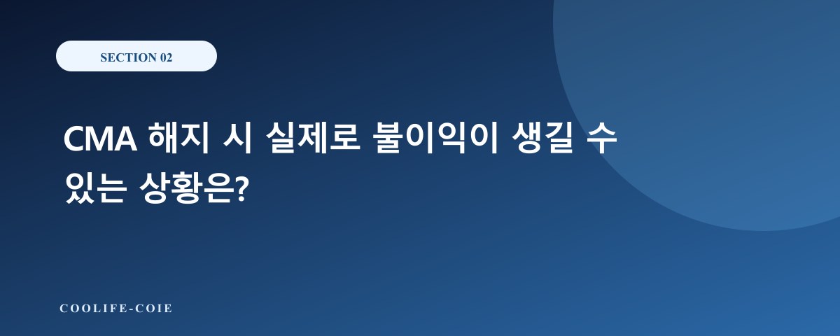 CMA 해지 시 실제로 불이익이 생길 수 있는 상황은?