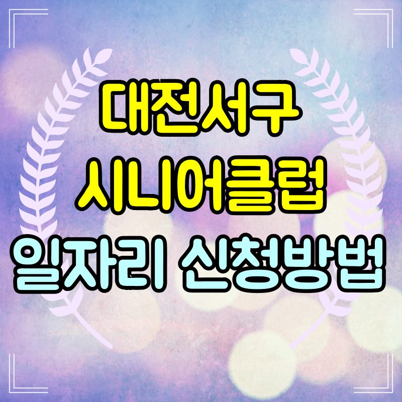 대전서구시니어클럽