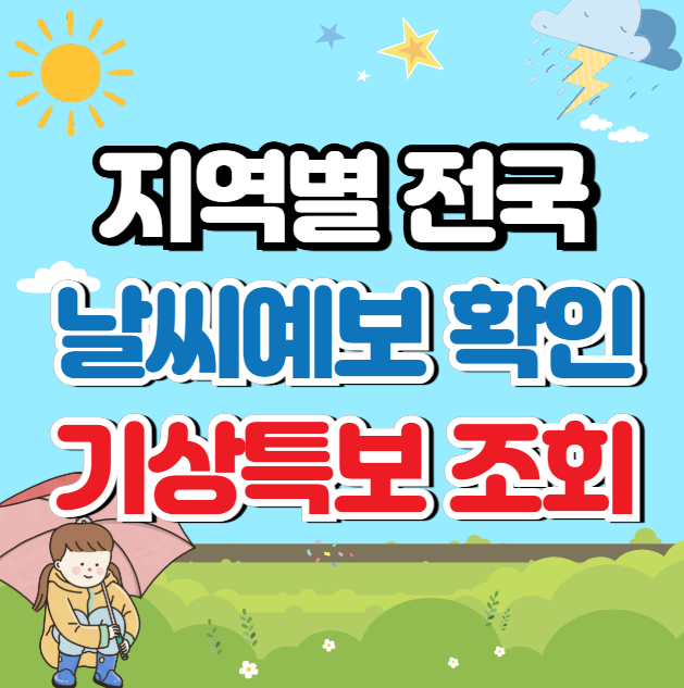 지역별 날씨예보와 (기상특보) 조회
