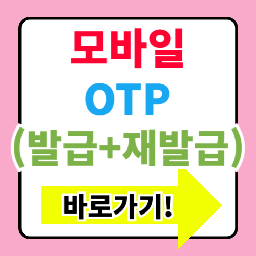 NH농협은행 모바일 OTP 발급과 다른 인증수단 비교