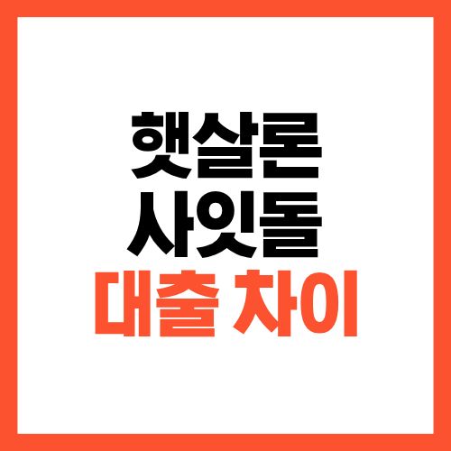 햇살론과 사잇돌 대출 차이