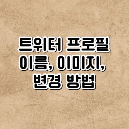 트위터 프로필 바꾸는 법 (PC&#44; 모바일에서 트위터 프로필 바꾸기)