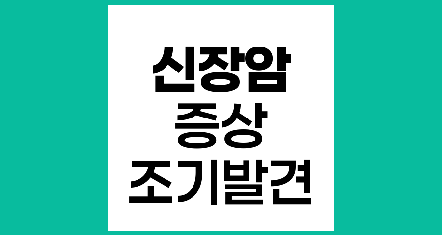 신장암의 일반적인 증상과 징후