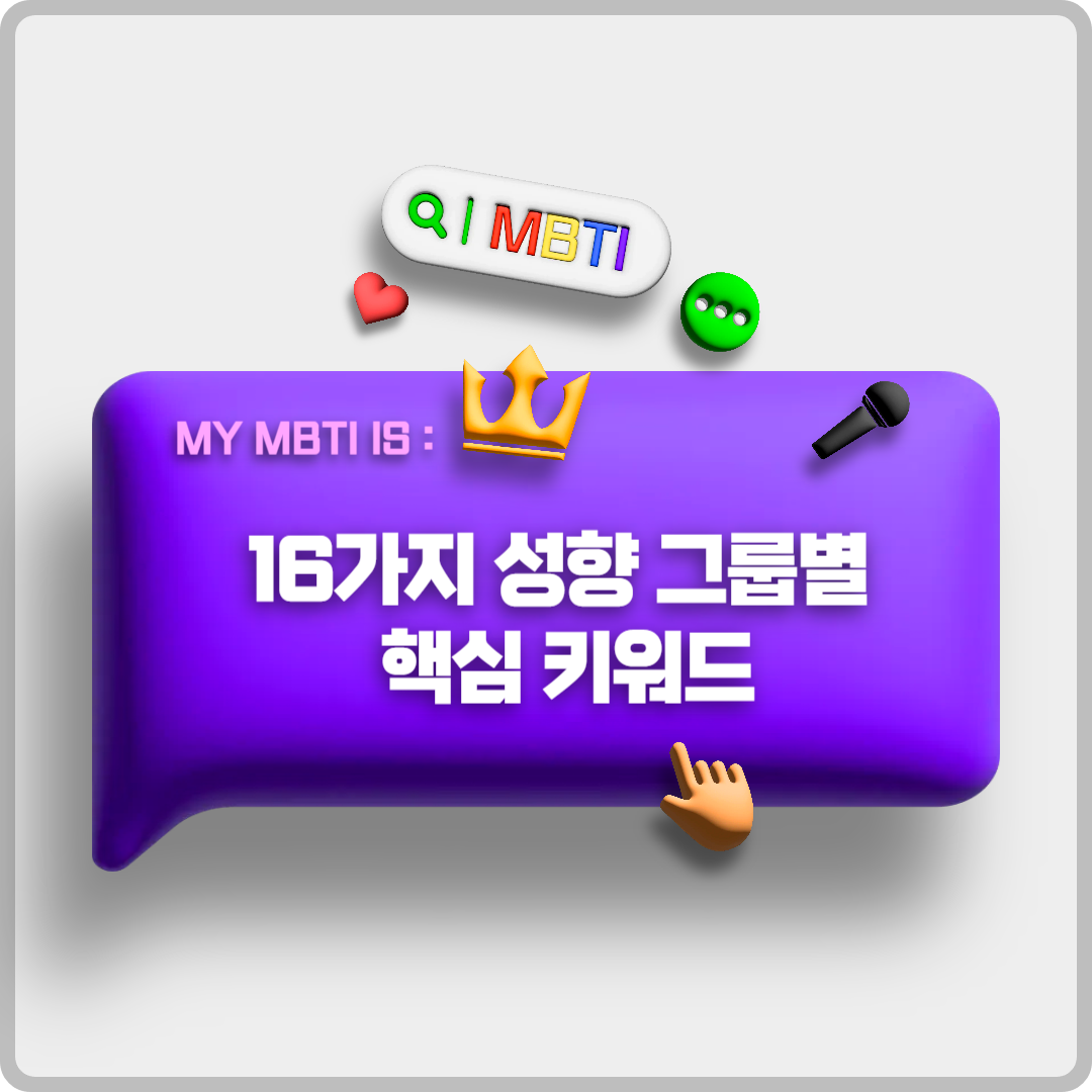 MBTI성격유형검사 무료 테스트 이미지