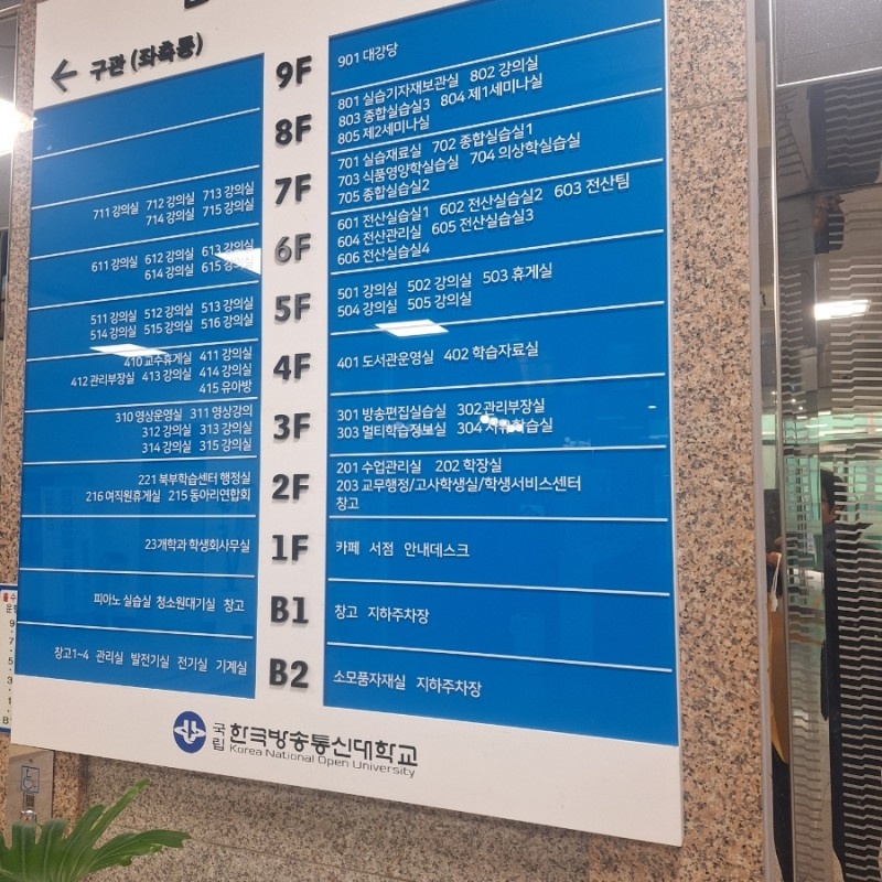 한국방송통신대학교 서울지역대학 층별 안내