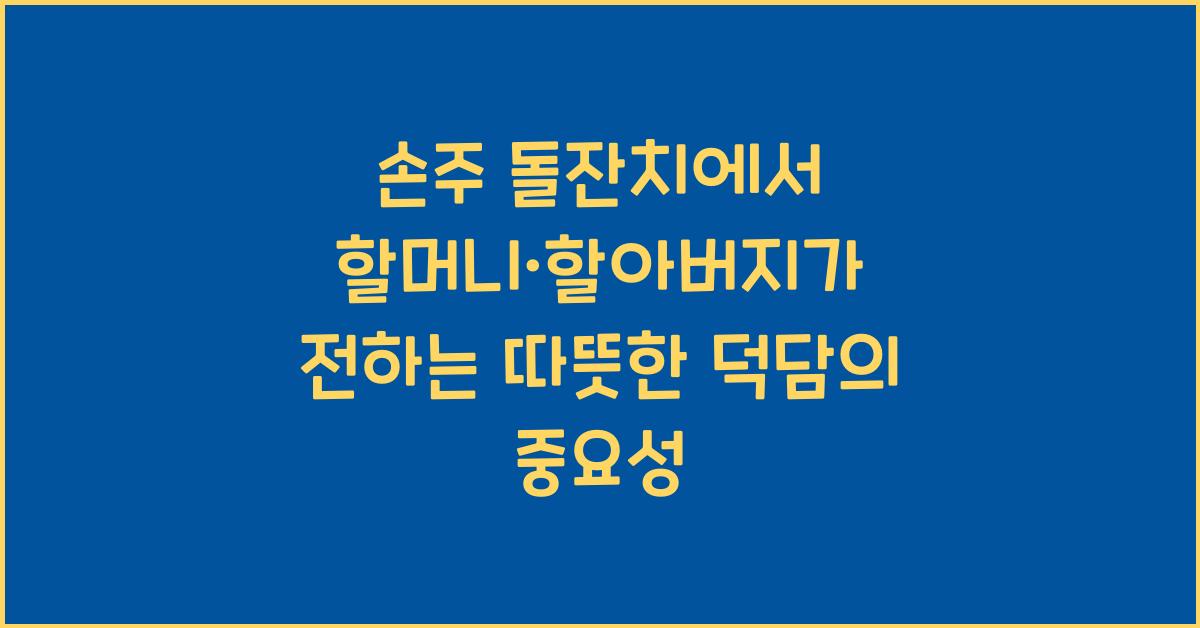 손주 돌잔치에서 할머니·할아버지가 전하는 따뜻한 덕담