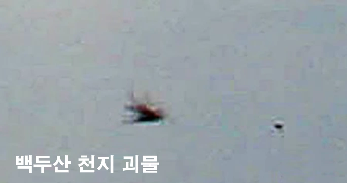 백두산 천지 괴생명체