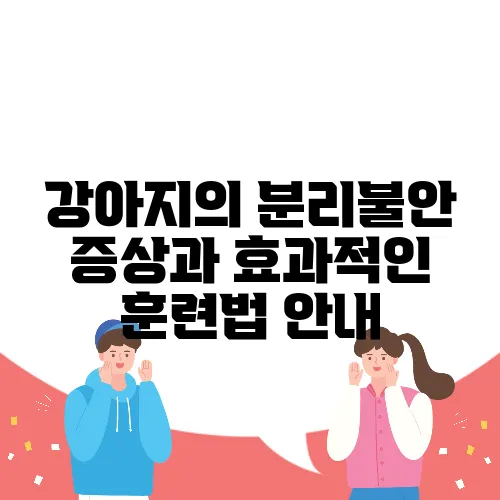 강아지의 분리불안 증상과 효과적인 훈련법 안내