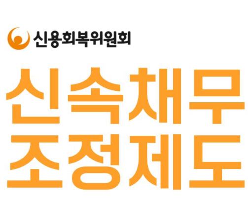 신용회복위원회-채무조정-조건