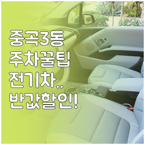 중곡3동 공영주차장 위치와 전기차 충..