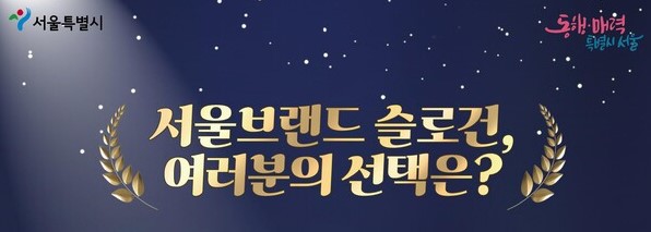 서울시 새 브랜드 슬로건 공모