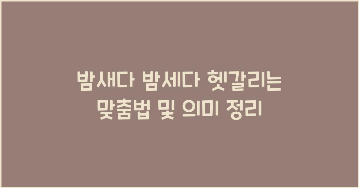 밤새다 밤세다