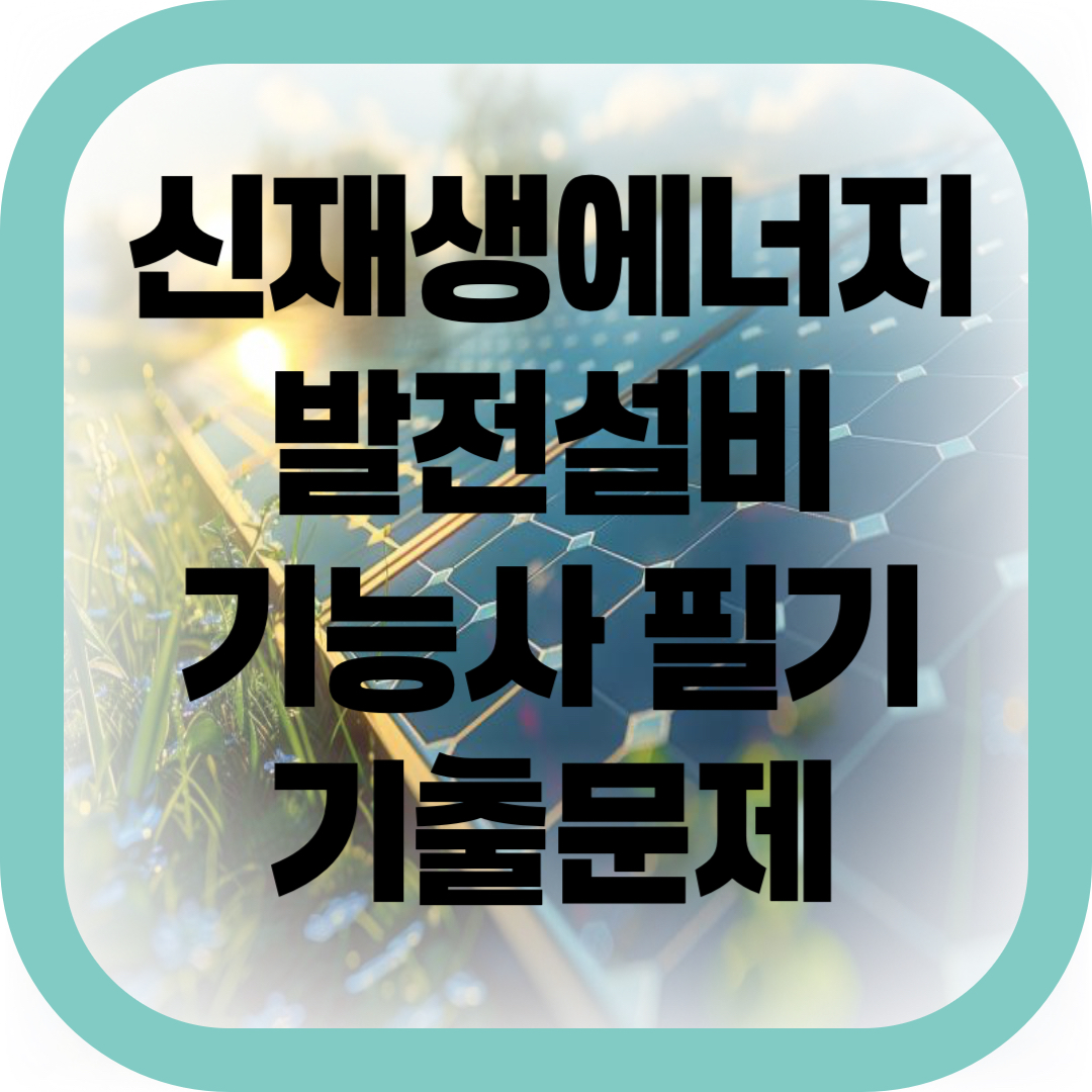 신재생에너지 발전설비기능사 필기 기출문제-썸네일