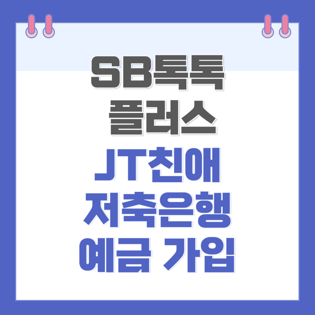 JT친애저축은행