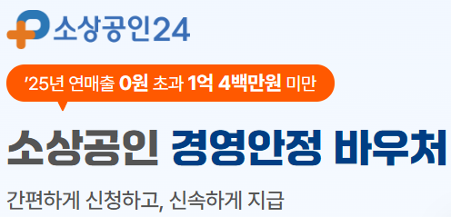 소상공인 25만원 경영안정바우처 신청