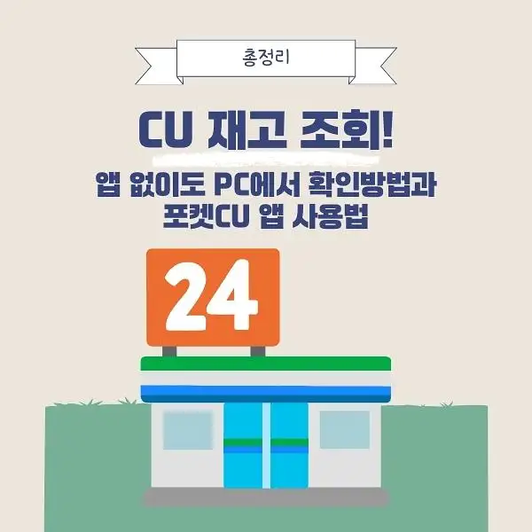 CU 편의점 재고 조회