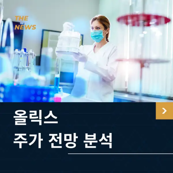 올릭스 주가 전망 및 분석