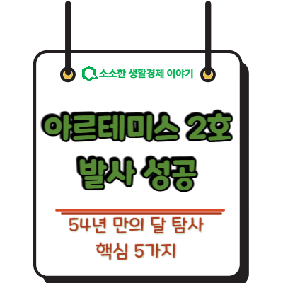 아르테미스 2호 발사 성공 54년 만의 달 탐사 핵심 5가지
