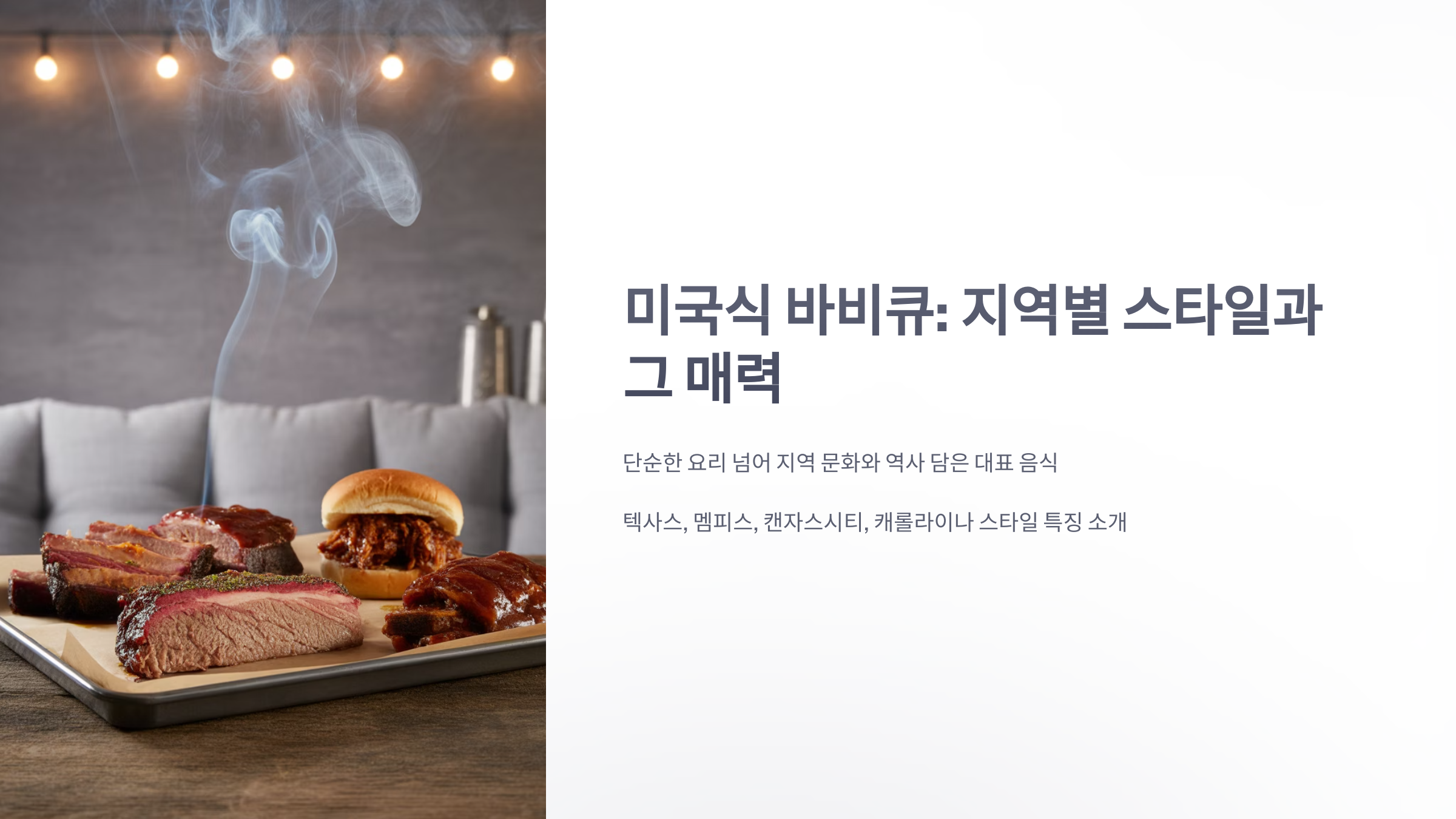 참조-미국식-바비큐-1
