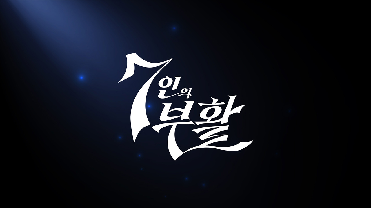 7인의 부활 포스터 