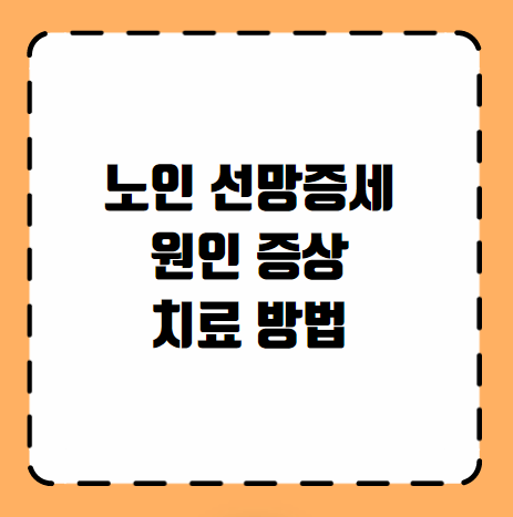 노인 선망증세 원인 증상 치료 방법