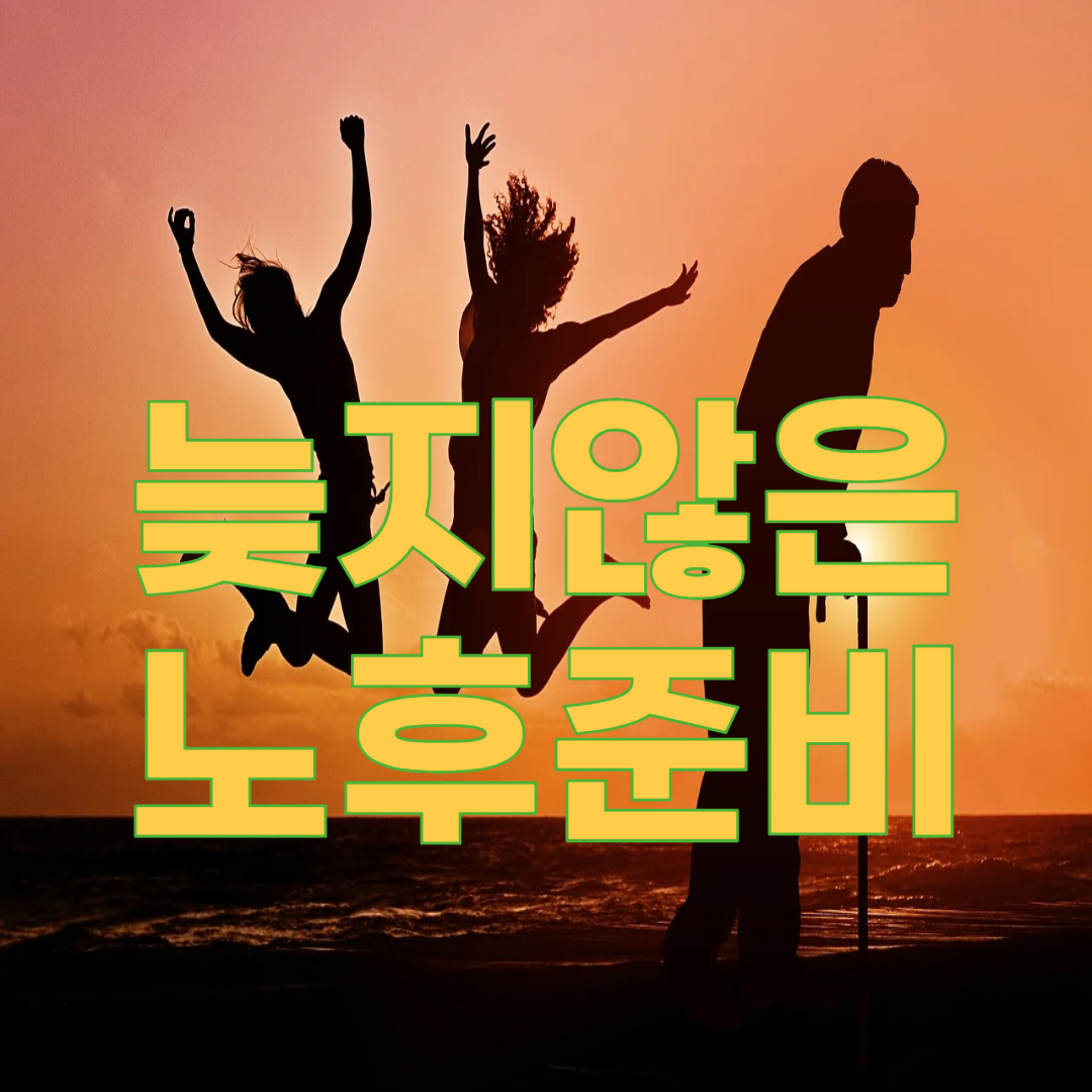 50대 노후 준비, 지금 시작해도 늦지 않은 이유