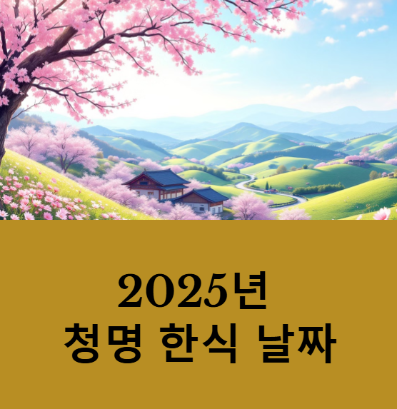 청명 뜻 인사말 한식 차이점 2025 날짜 한문풀이 성묘 이장 풍습