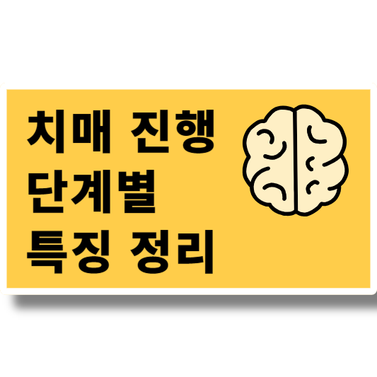 치매 진행 단계별 특징 정리