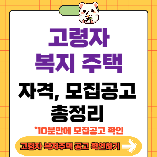 고령자 복지 주택 모집공고