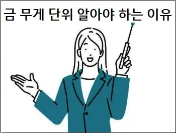 금 무게 단위 알아야 하는 이유