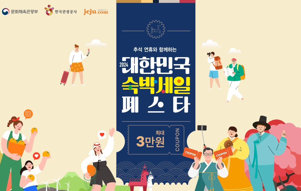 2024 정부 지원 숙박 할인 쿠폰