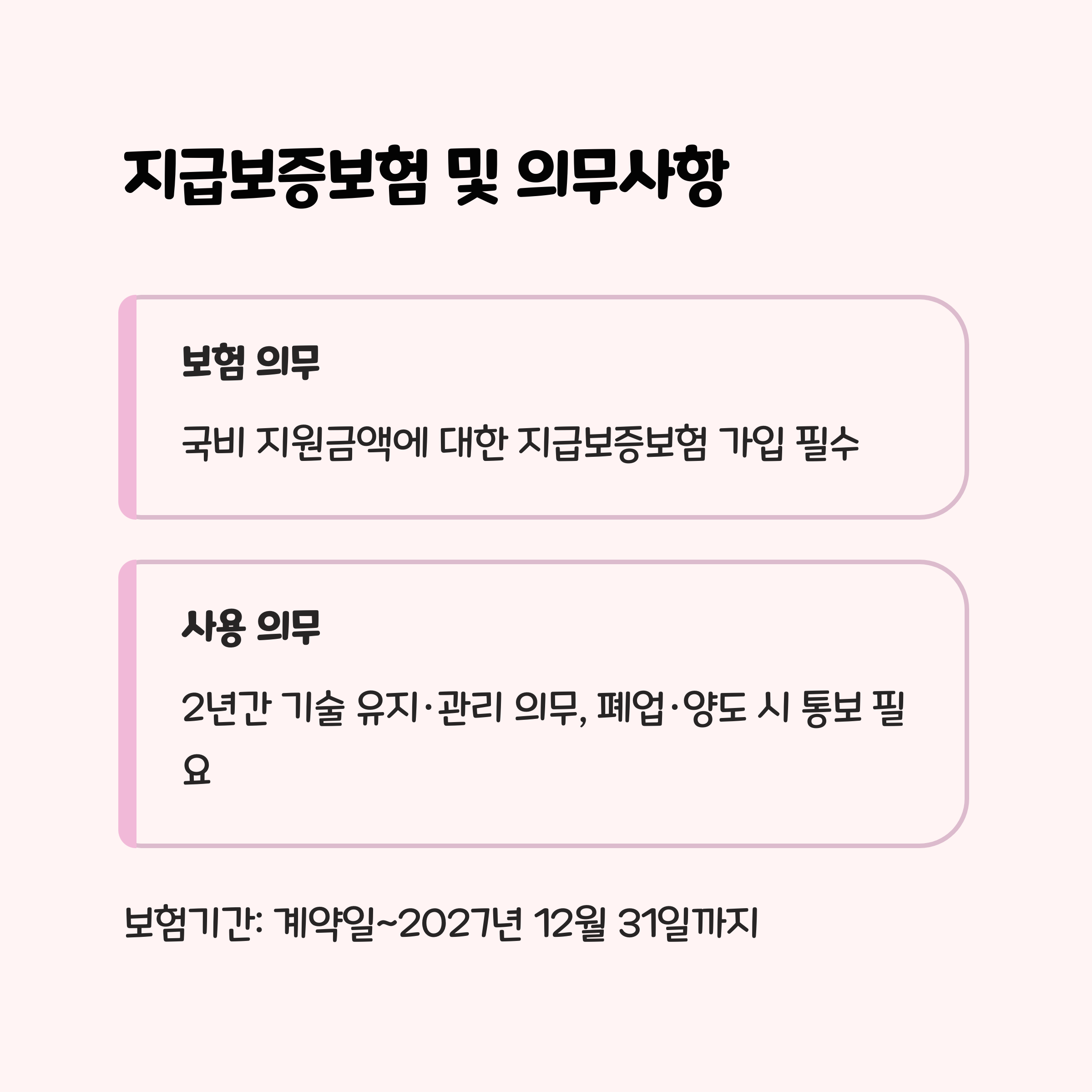지급보증보험 및 의무사항