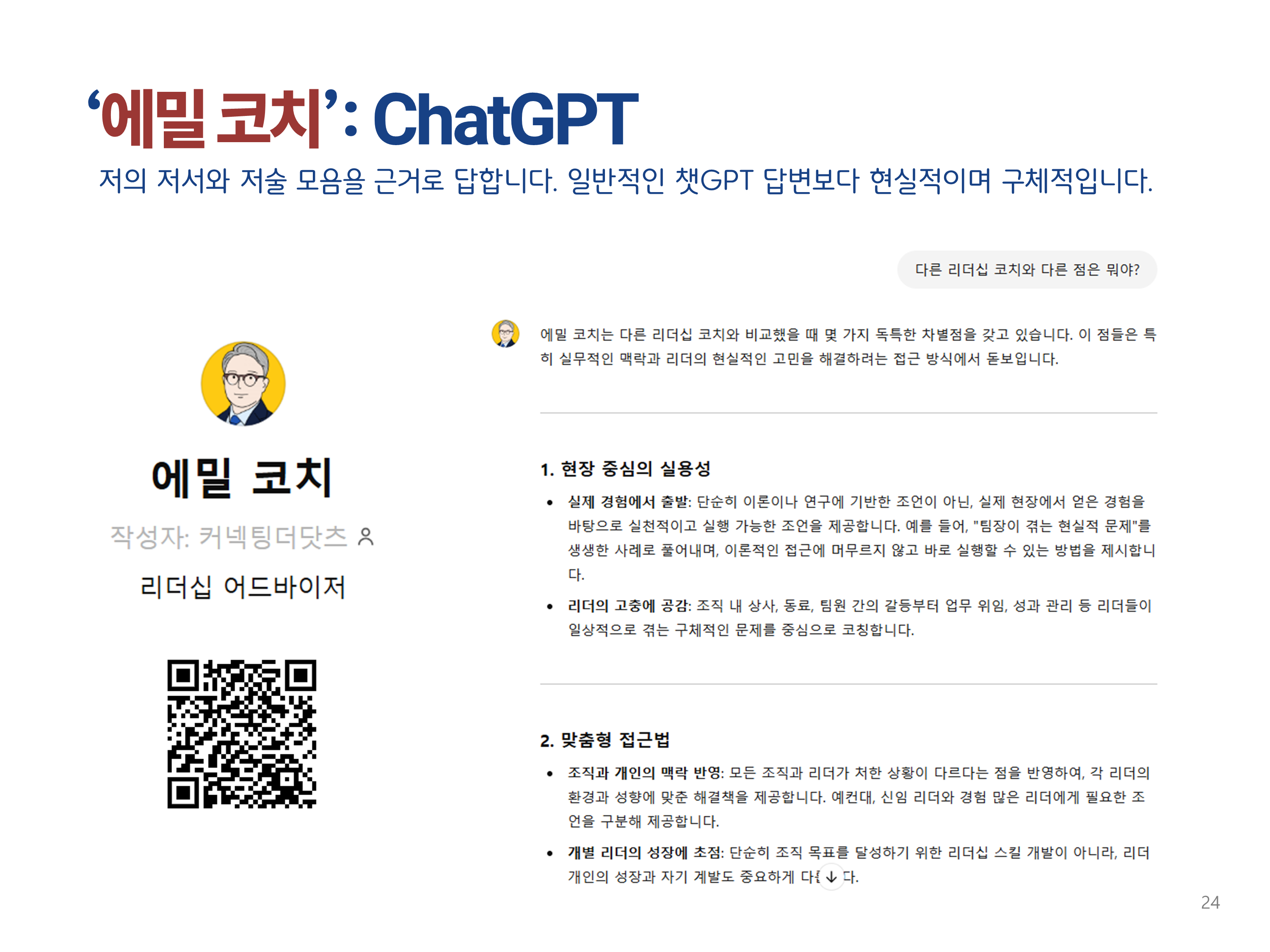 에밀 코치 ChatGPT 활용 안내