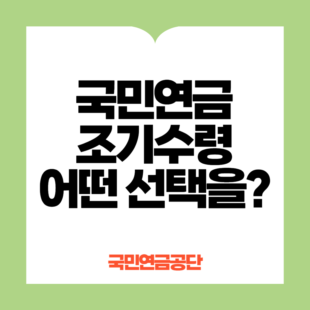 국민연금 조기수령