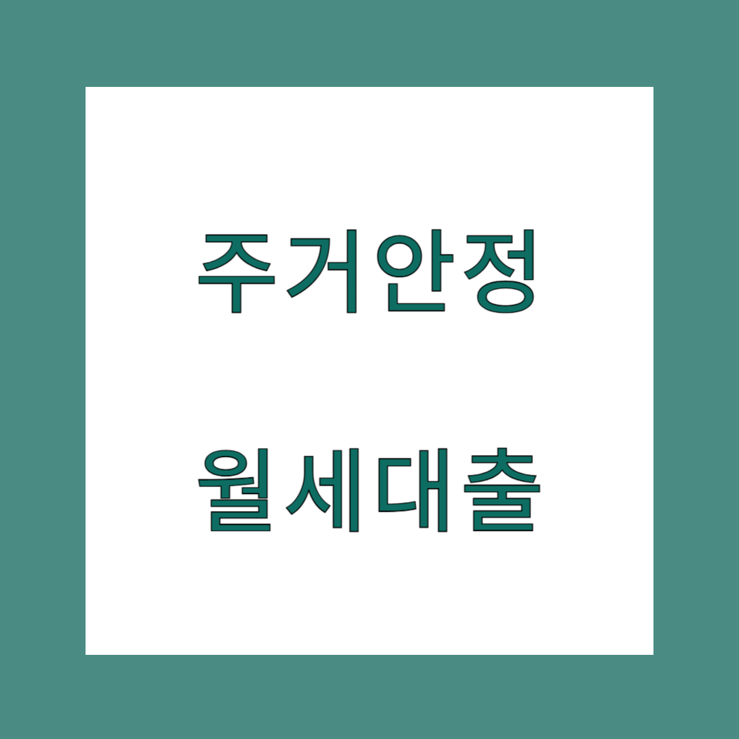 주거안정 월세대출 금리