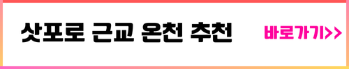 삿포로 근교 온천 추천