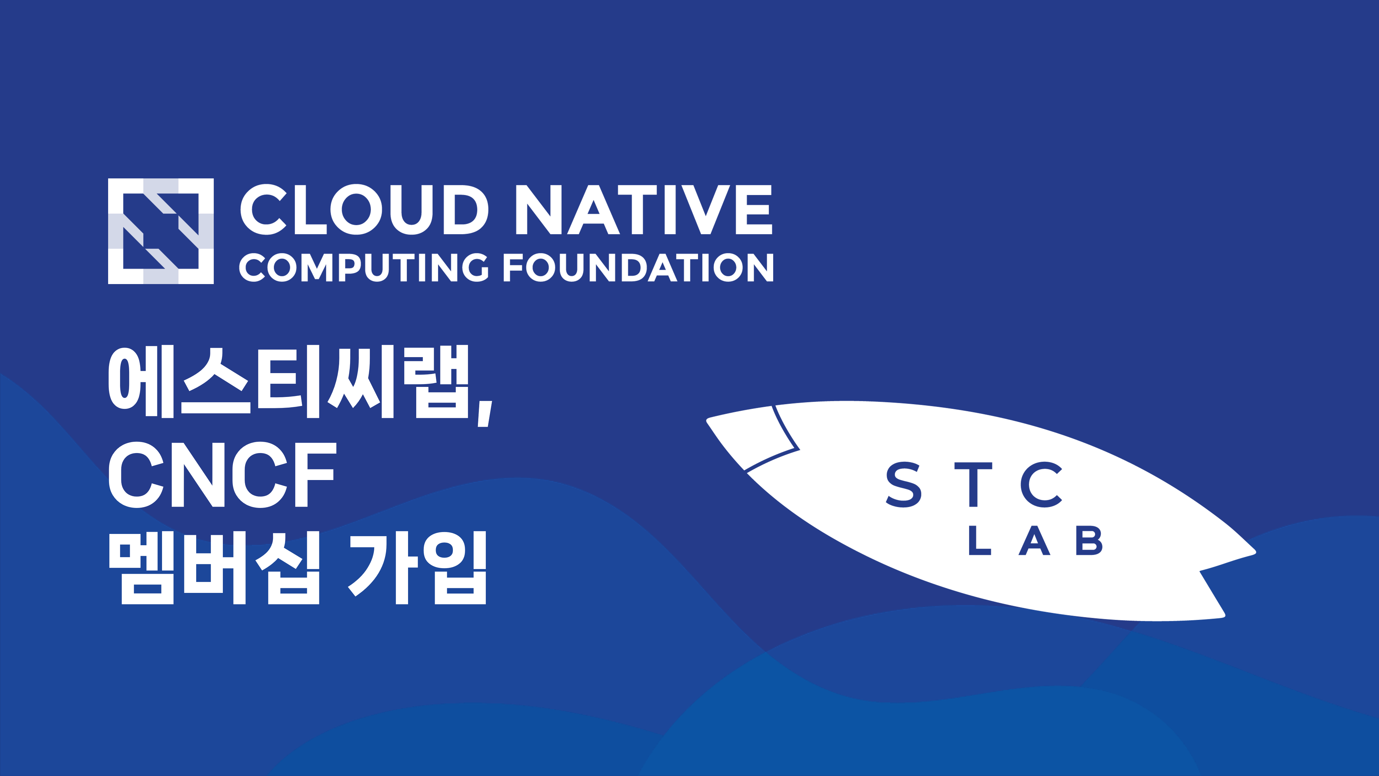 에스티씨랩, 오픈소스 플랫폼 CNCF 가입.. "클라우드 기술 협업"