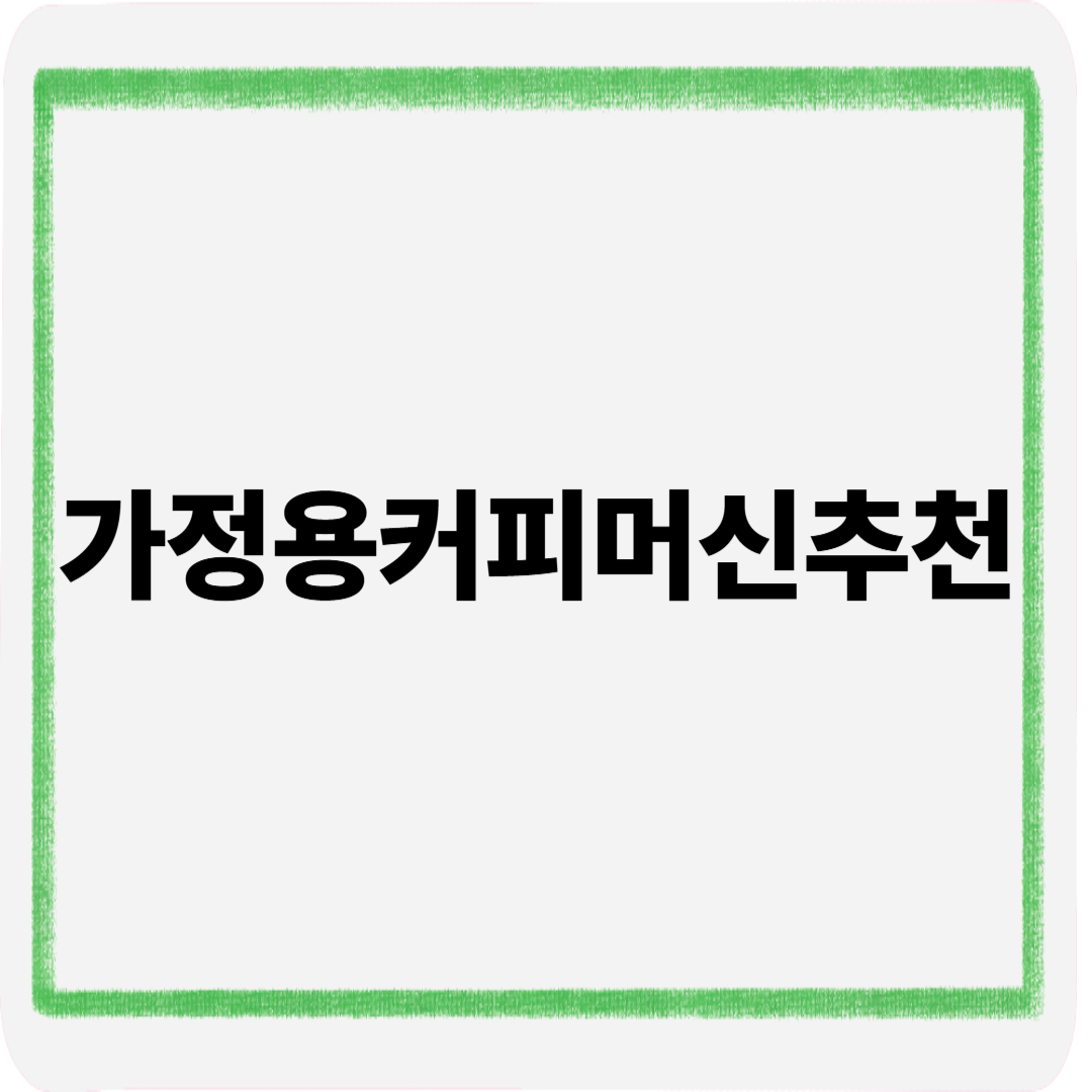 가정용커피머신추천