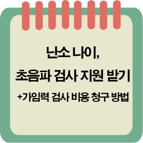 난소 나이, 초음파 검사 지원 받기 가임력 검사 비용 청구 방법
