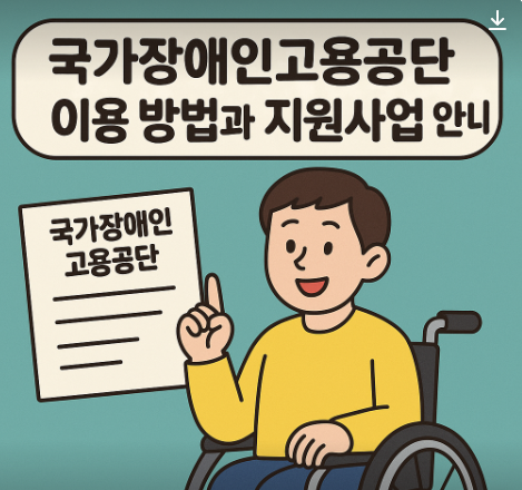 국가장애인고용공단이용방법 안내