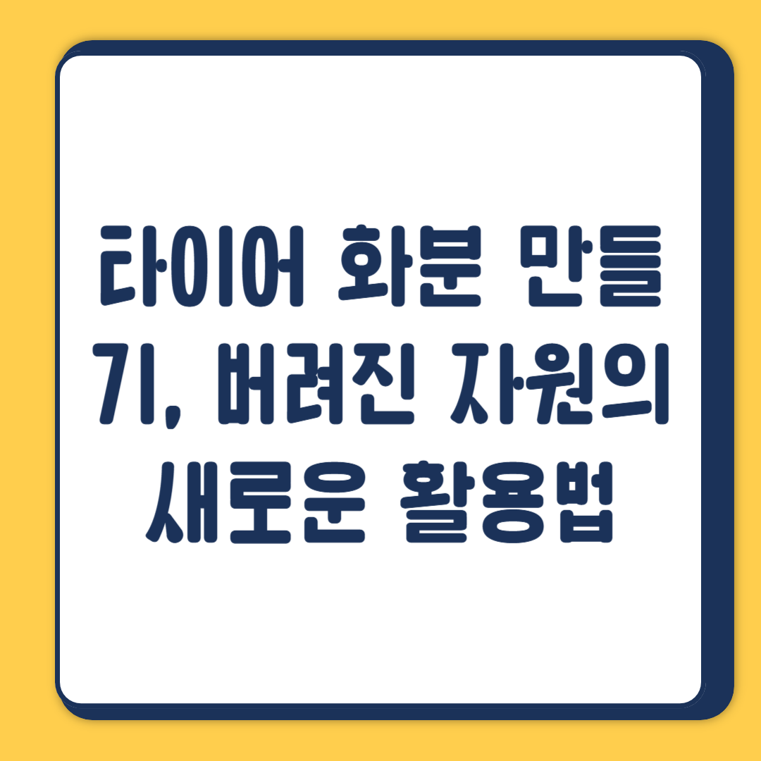 타이어 화분 만들기, 버려진 자원의 새로운 활용법