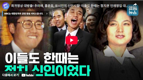 추미애 법사위원장 정치 유망주 시절 (+홍준표 유시민)