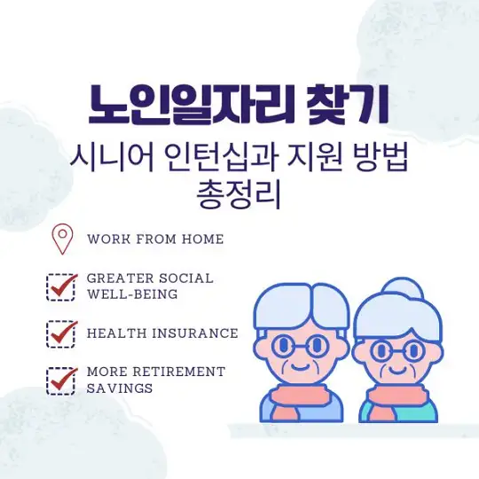 노인일자리 찾기