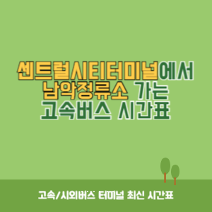 센트럴시티터미널에서 남악정류소 가는 고속버스 시간표 최신정보