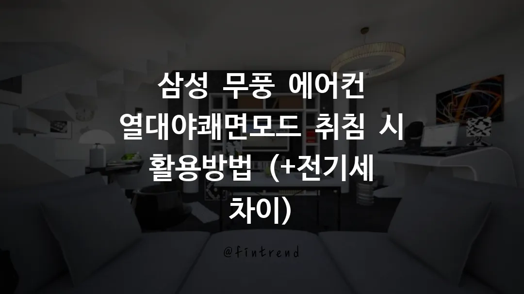 삼성_무풍_에어컨_열대야쾌면모드_취침_시_활용방법_(+전기세_차이)