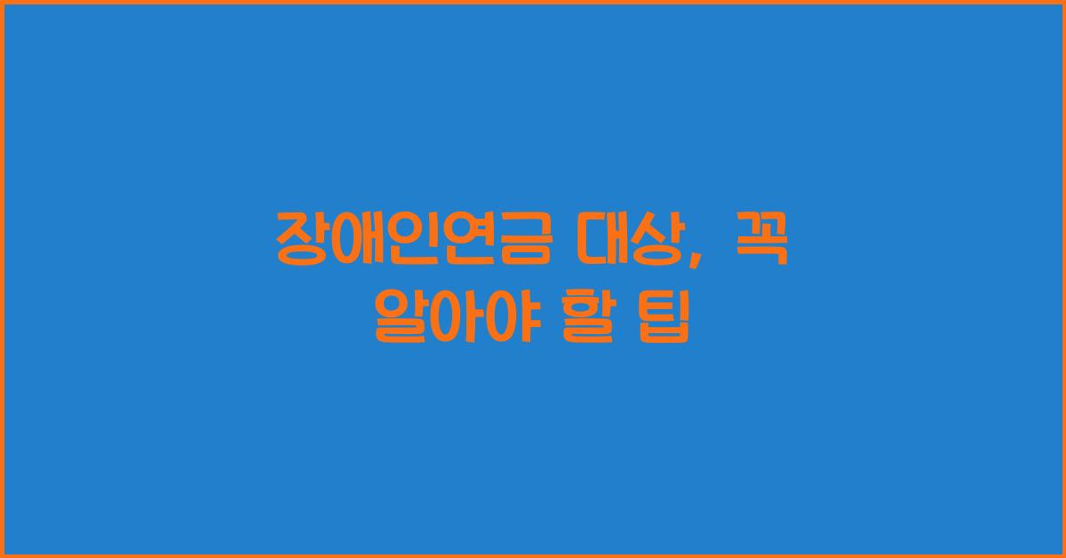 장애인연금 대상