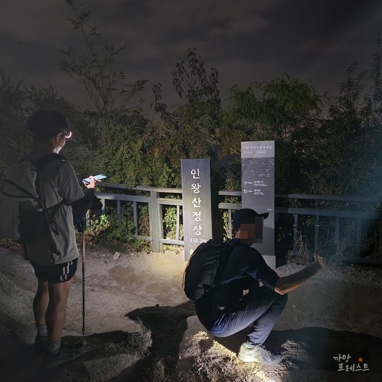 인왕산 야등 인증샷