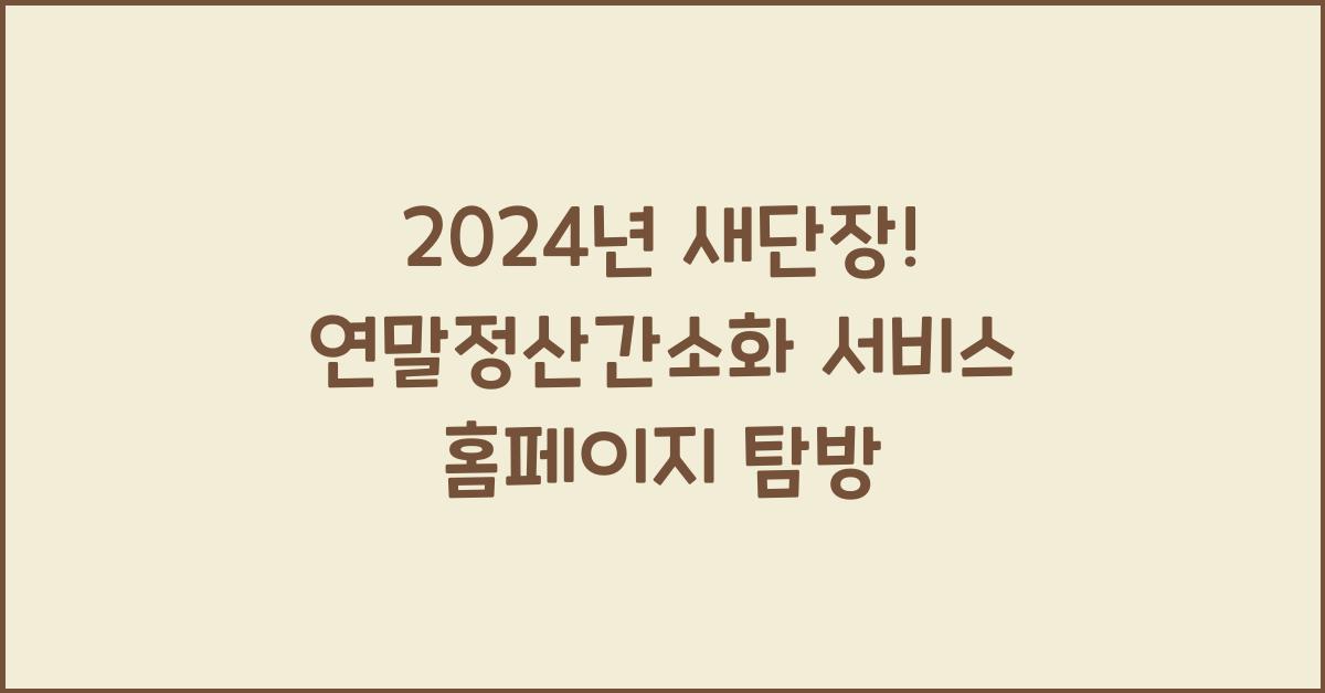 연말정산간소화 서비스 홈페이지