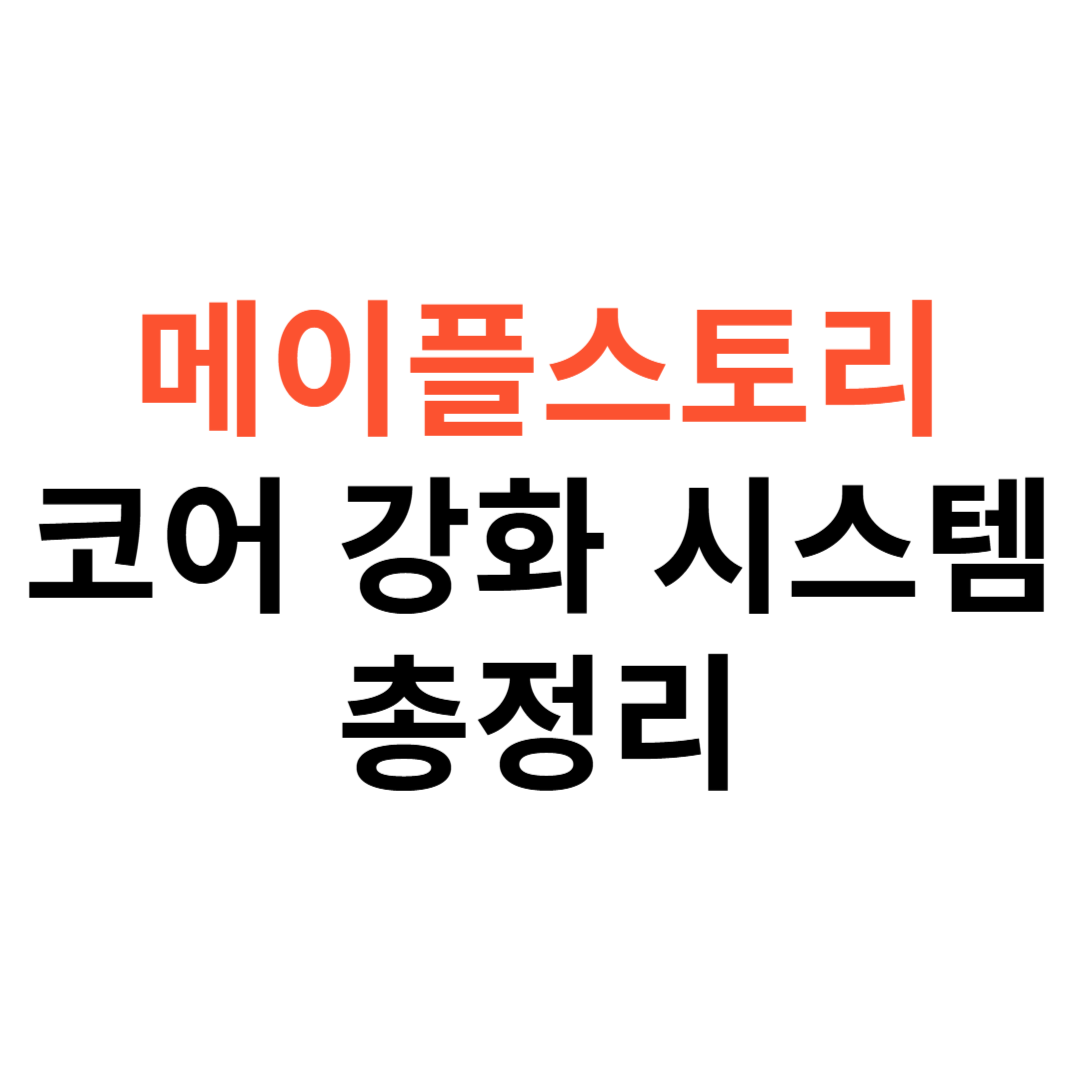 메이플스토리 코어 강화 시스템